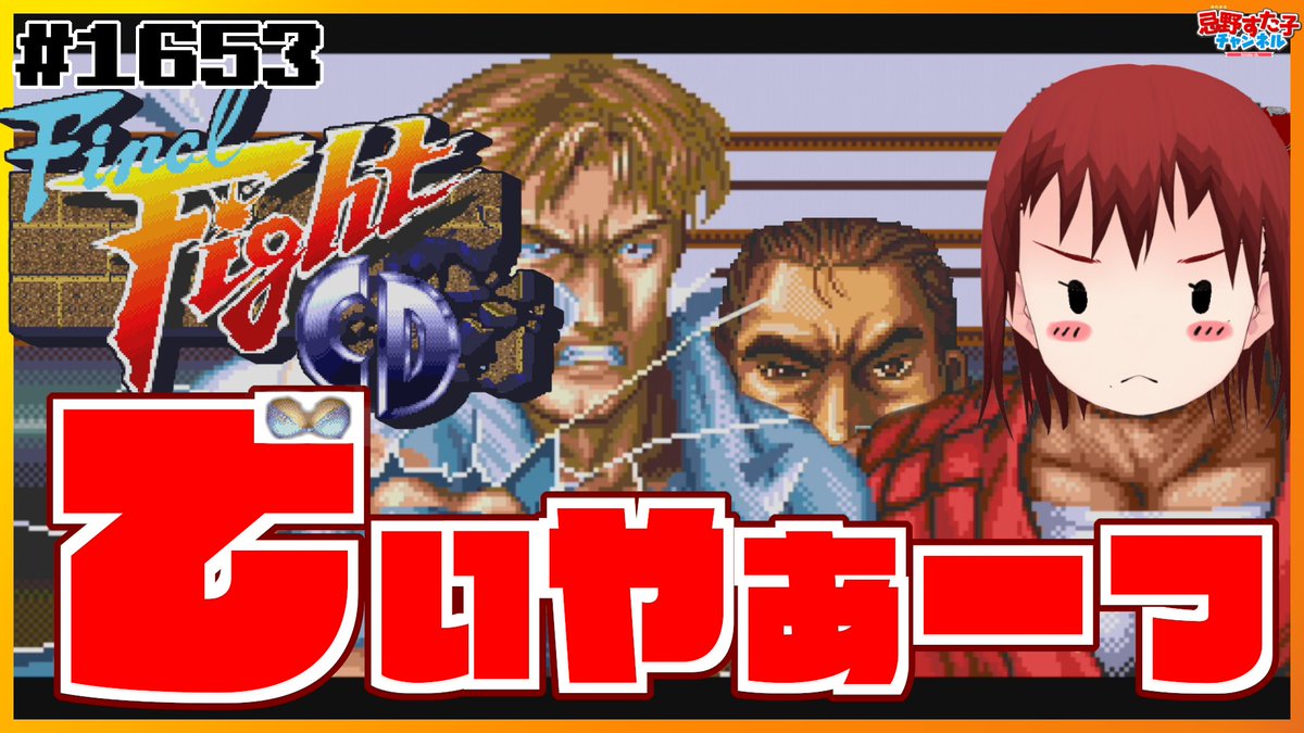 🐙配信告知（第1653回）🐙 🎮ファイナルファイトCD（#メガCD） 📅12/8