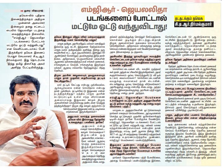 🔴அண்ணன் <a href="/CTR_Nirmalkumar/">CTR.Nirmalkumar</a> அவர்களின் இன்றைய இந்து தமிழ் நாளிதழுக்கு கொடுத்த பேட்டி. 

குறிப்பாக எம்ஜிஆர் மற்றும் ஜெயலலிதா புகைப்படங்களை பயன்படுத்துவது பற்றியும் திமுக மற்றும் பாஜகவின் கள்ள உறவு பற்றியும் மிகத் தெளிவாக விளக்கியுள்ளார். 

தரமான கேள்விகள் மற்றும் நெத்தியடி பதில்கள்.