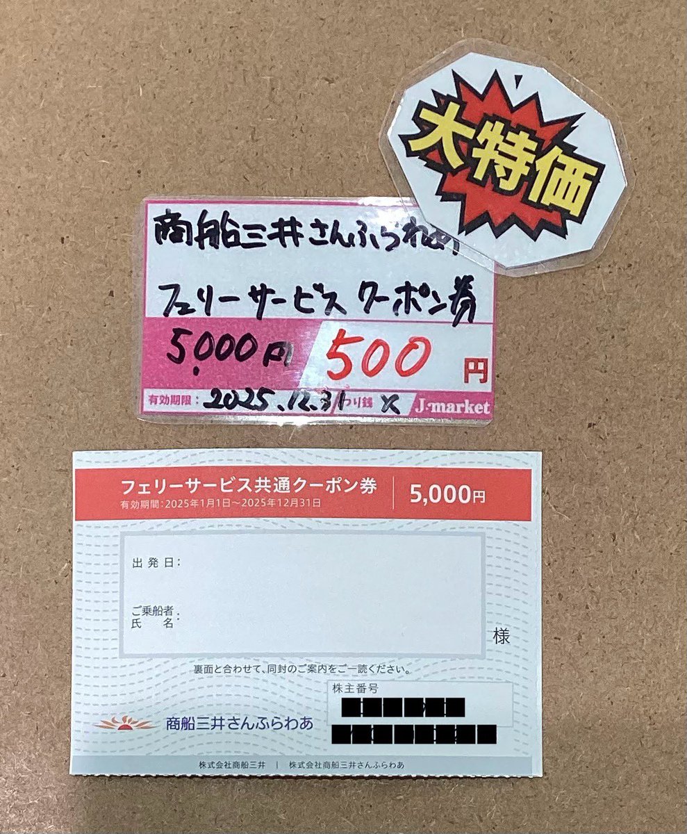 さんふらわあ　フェリーサービス共通クーポン券(４人分) 商船三井 さんふらわぁ フェリーサービス共通クーポン5000円×4枚 株主