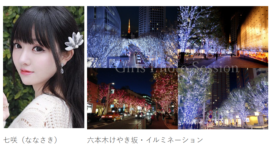 【受付中】<a href="/nanasaki_photo/">七咲</a>
#GPS撮影会_12月12日
12/12（金）個人撮影会＠六本木けやき坂・イルミネーション
「七咲（ななさき）」ちゃんが出演します

＜＜残り枠：あと１枠＞＞

第1部：17:00～18:00 ☆

ameblo.jp/girls-photo-se…
#七咲（ななさき）