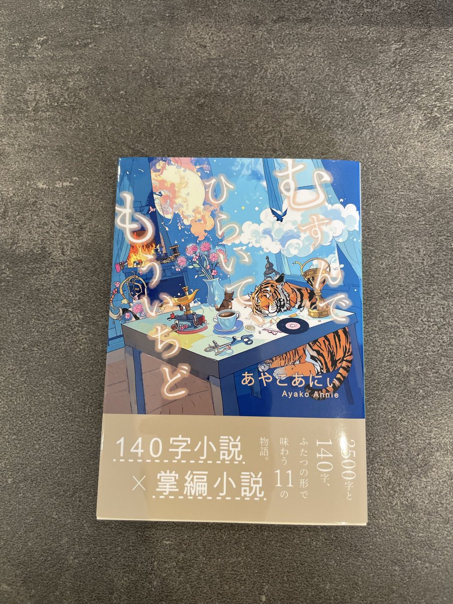 9）『むすんでひらいて、もういちど』あやこあにぃさん @ayako_annie