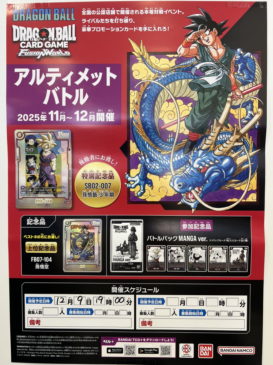 ⚔ドラゴンボールFW アルティメットバトル⚔ □開催日時 12/9(火)19:00