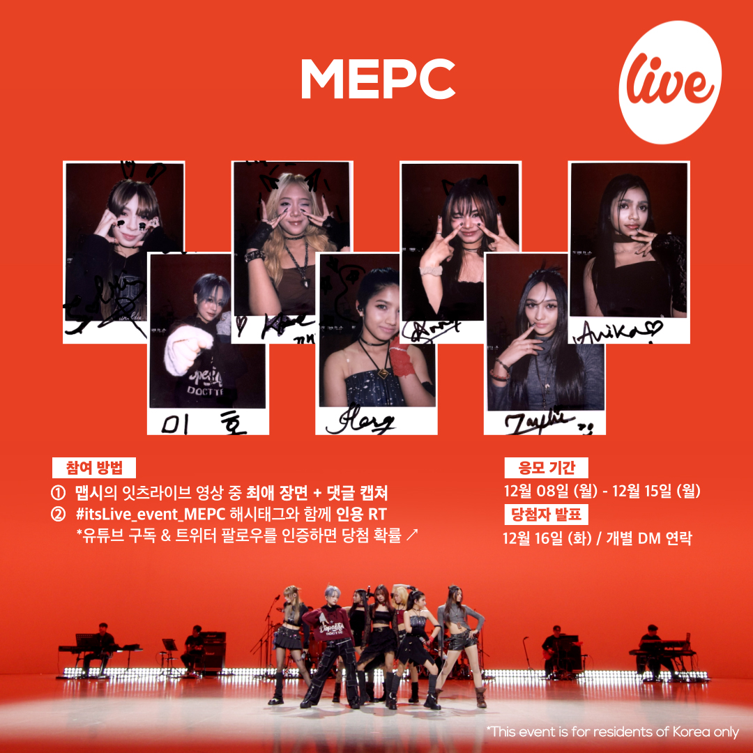 [#잇츠라이브 시청 인증 이벤트]
✔ 참여방법
① 맵시의 잇츠라이브 영상 중 ✨최애 장면 + 댓글✨ 캡쳐
② #itsLive_event_MEPC 해시태그와 함께 인용 RT💌
(유튜브 구독&amp;트위터 팔로우를 인증하면 당첨 확률 ↗)

*자세한 내용은 이미지를 확인해주세요🧡
#itsLive #MEPC