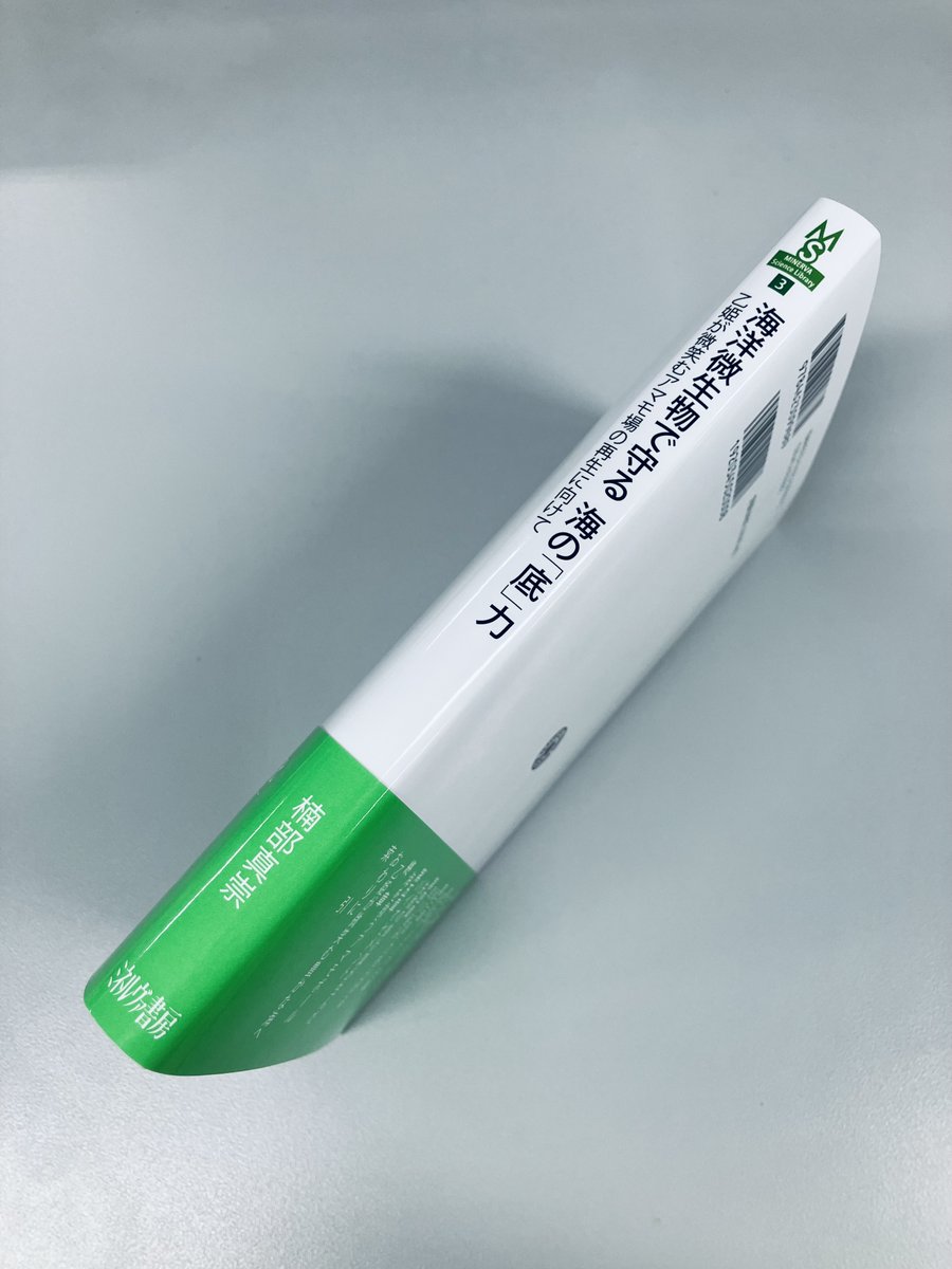 【今週の新刊】

-12/8(月)-

ミネルヴァ・サイエンスライブラリー 3
『海洋微生物で守る　海の「底」力
　乙姫が微笑むアマモ場の再生に向けて』

楠部 真崇 著

海のゆりかごと称され、ブルーカーボンとしても世界の注目を集めるアマモ場再生に海洋微生物学者が立ち向かう！
minervashobo.co.jp/book/b670011.h…