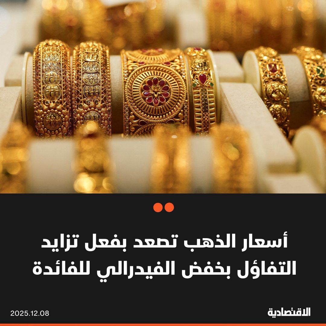 ارتفعت أسعار الذهب اليوم الاثنين مستفيدة من تزايد التوقعات بشأن قيام الفيدرالي بخفض الفائدة هذا الأسبوع، ما زاد من الضغط على الدولار. المعدن الأصفر ارتفع في المعاملات الفورية 0.3% إلى مستوى 4207 دولارات للأونصة وانخفضت العقود الآجلة 0.2% إلى 4236.30 دولار 