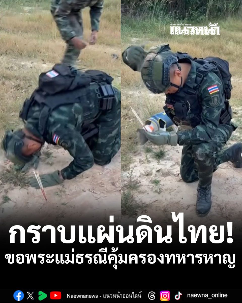naewna_news's tweet image. กราบแผ่นดินไทย! คลิปทหารหาญขอพระแม่ธรณีคุ้มครองก่อนออกไปปฏิบัติหน้าที่ชายแดนไทย กัมพูชา

อ่านข่าว : naewna.com/likesara/933119

#กราบแผ่นดิน #เขมรยิงก่อน #ชายแดนไทยกัมพูชา #ทหารไทย #แนวหน้าออนไลน์
