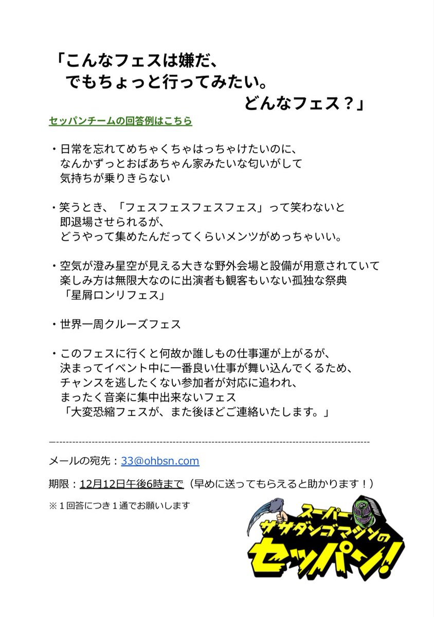 18時台コーナー ｢セッパングランプリ｣ 12/12（金）お題 【こんなフェス