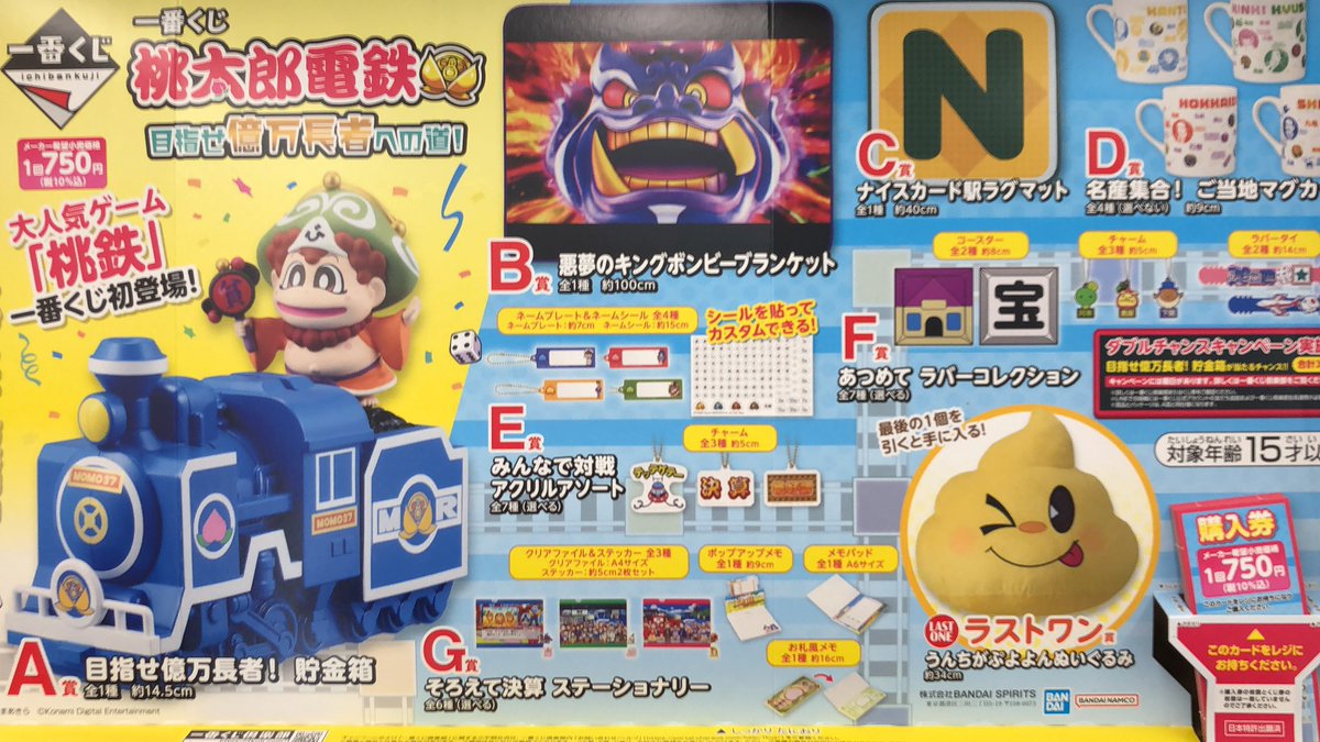 一番くじ】 『桃太郎電鉄 目指せ億万長者への道！』 ラストワンには