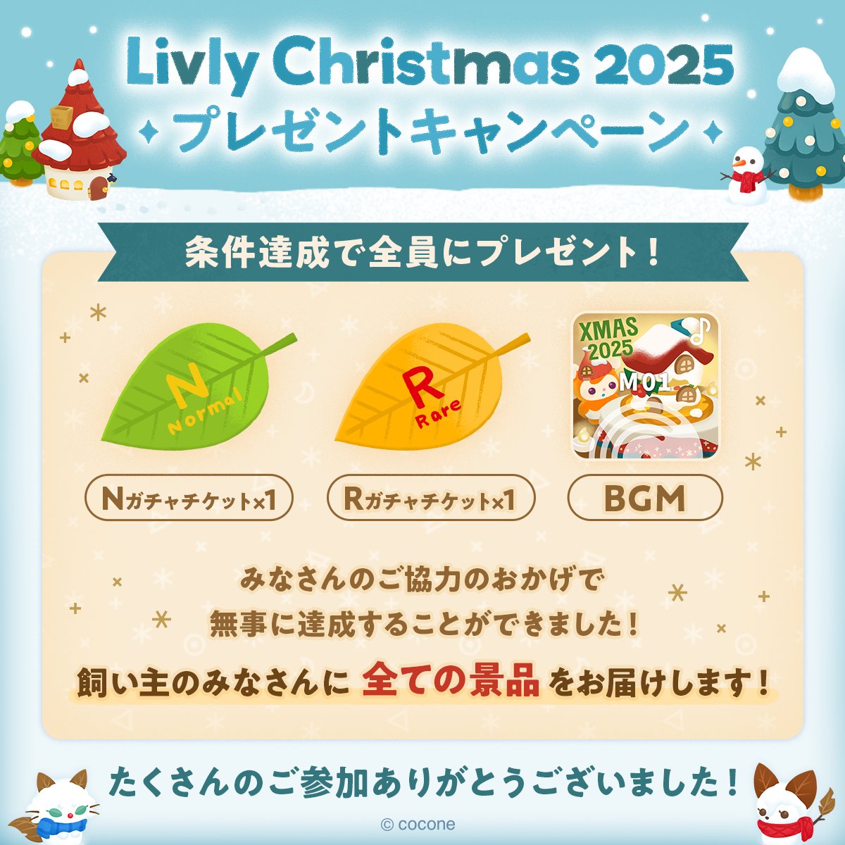 newLivlyIsland's tweet photo. #リヴリークリスマス2025 
⛄🎁プレゼントキャンペーン🎁⛄

たくさんのご参加ありがとうございました✨

合計85,000に到達したので
画像内のアイテムに加えて
🍃Nガチャチケット4枚
を全ての飼い主さんにプレゼント決定💝✨

アイテムは12月下旬にアプリ内でお届け予定！
お楽しみに🎅

#リヴリー https://t.co/qeauVIewSs