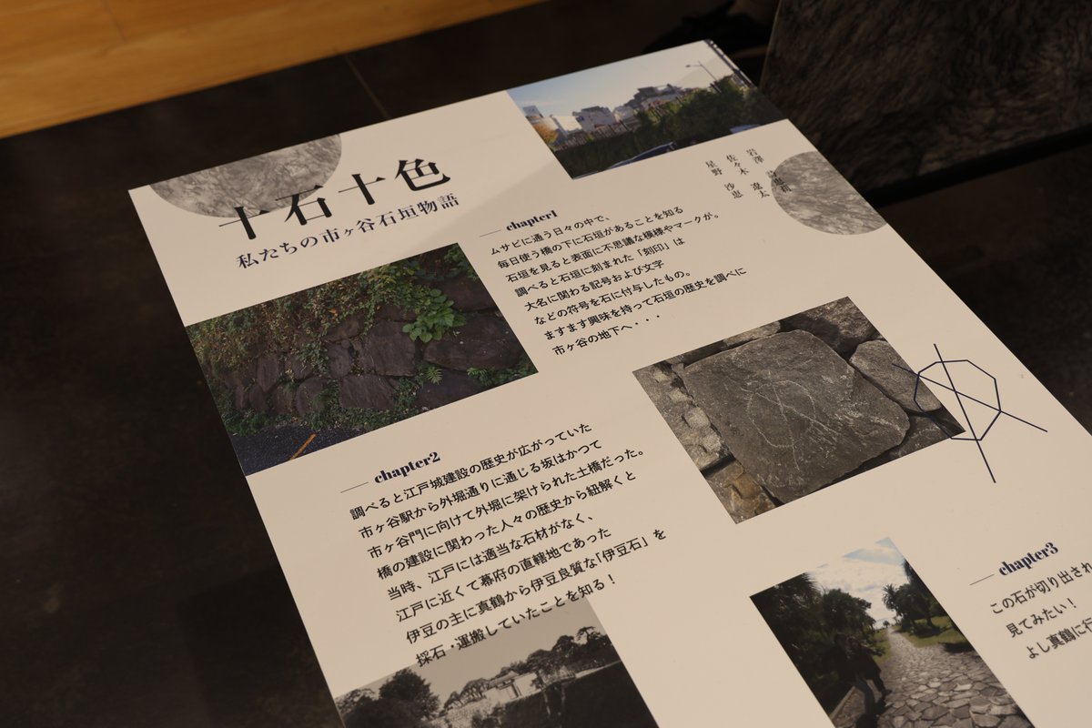 【展示開催中】

大学院授業「地域デザイン論Ⅱ」の成果展示を開催中です！
各チームが市ヶ谷をリサーチし、禁止サイン・石垣・雑草についての展示を行っています。ぜひお立ち寄りください。
—
2025年12月6日（土）～2025年12月13日（土）
10:00-20:00
MUJIcom武蔵野美術大学市ヶ谷キャンパス内