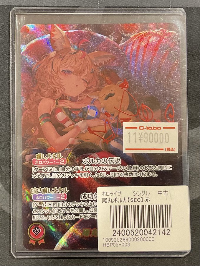 ホロカ 販売情報】 尾丸ポルカ SEC ¥90,000 最新弾『エンチャント