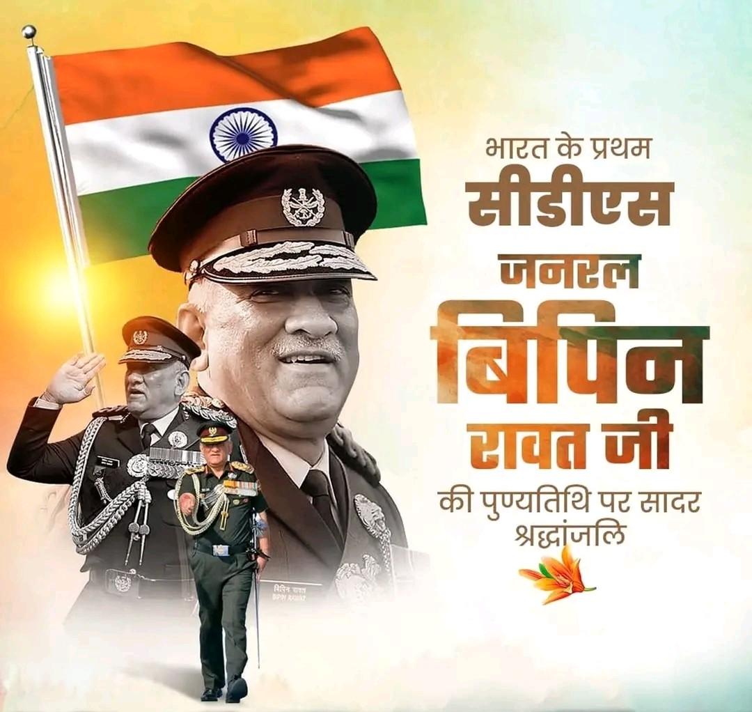 माँ भारती के अमर सपूत, देश के प्रथम CDS, 'पद्म विभूषण' जनरल बिपिन रावत की पुण्यतिथि पर उन्हें सादर नमन एवं विनम्र श्रद्धांजलि।

भारत की रक्षा सुदृढ़ीकरण और सैन्य आधुनिकीकरण हेतु दिए गए आपके योगदान के लिए यह राष्ट्र सदैव कृतज्ञ रहेगा।