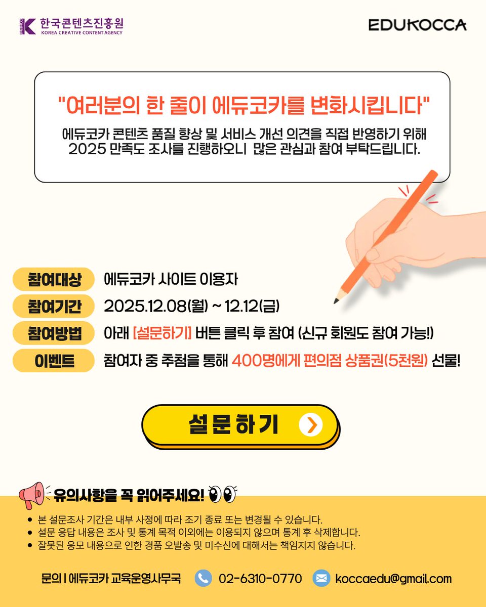 2025 에듀코카 만족도조사 안내
📍 설문에 참여해주신 분들 중 추첨을 통해 편의점 상품권(5천원권)을 드립니다.

 1) 조사기간: 2025.12.08(월)~12.12(금)
 2) 소요시간: 2~3분
 3) 참여하기: m.site.naver.com/1Xg29

#에듀코카 #EDUKOCCA #한국콘텐츠진흥원 #한콘진 #KOCCA