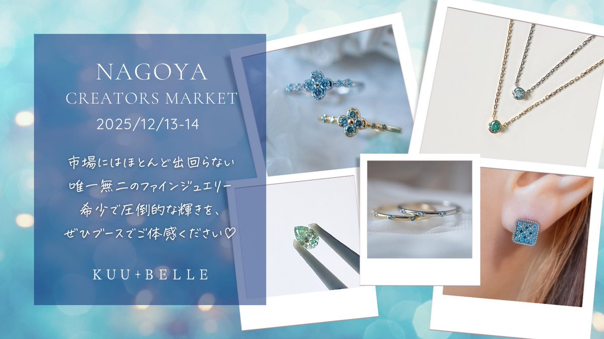 kuubelle's tweet photo. 【展示のお知らせ】

✦ 12/13(土)、14(日)
✦ 名古屋クリエイターズマーケット
✦ 出展ブース➜ 3号館C-236
✦ ポートメッセ名古屋(金城ふ頭駅)

あなたの美しさを引きたてる、
澄んだ青色のブルーダイヤモンドジュエリー。

ご試着できる貴重な体験を、この冬名古屋で。
お待ちしております✨ https://t.co/PiLTxZE0t4