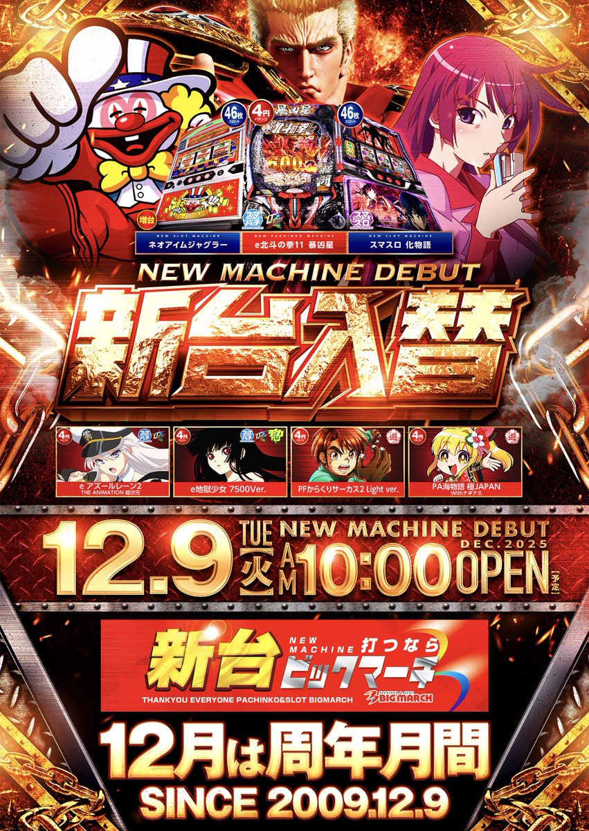 お待たせしました。 12月9日(火) ビックマーチ高崎おおやぎ店 16周年を