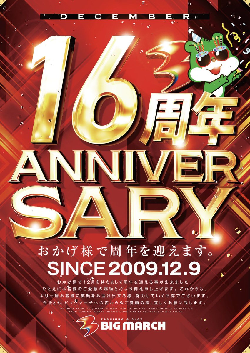 お待たせしました。 12月9日(火) ビックマーチ高崎おおやぎ店 16周年を