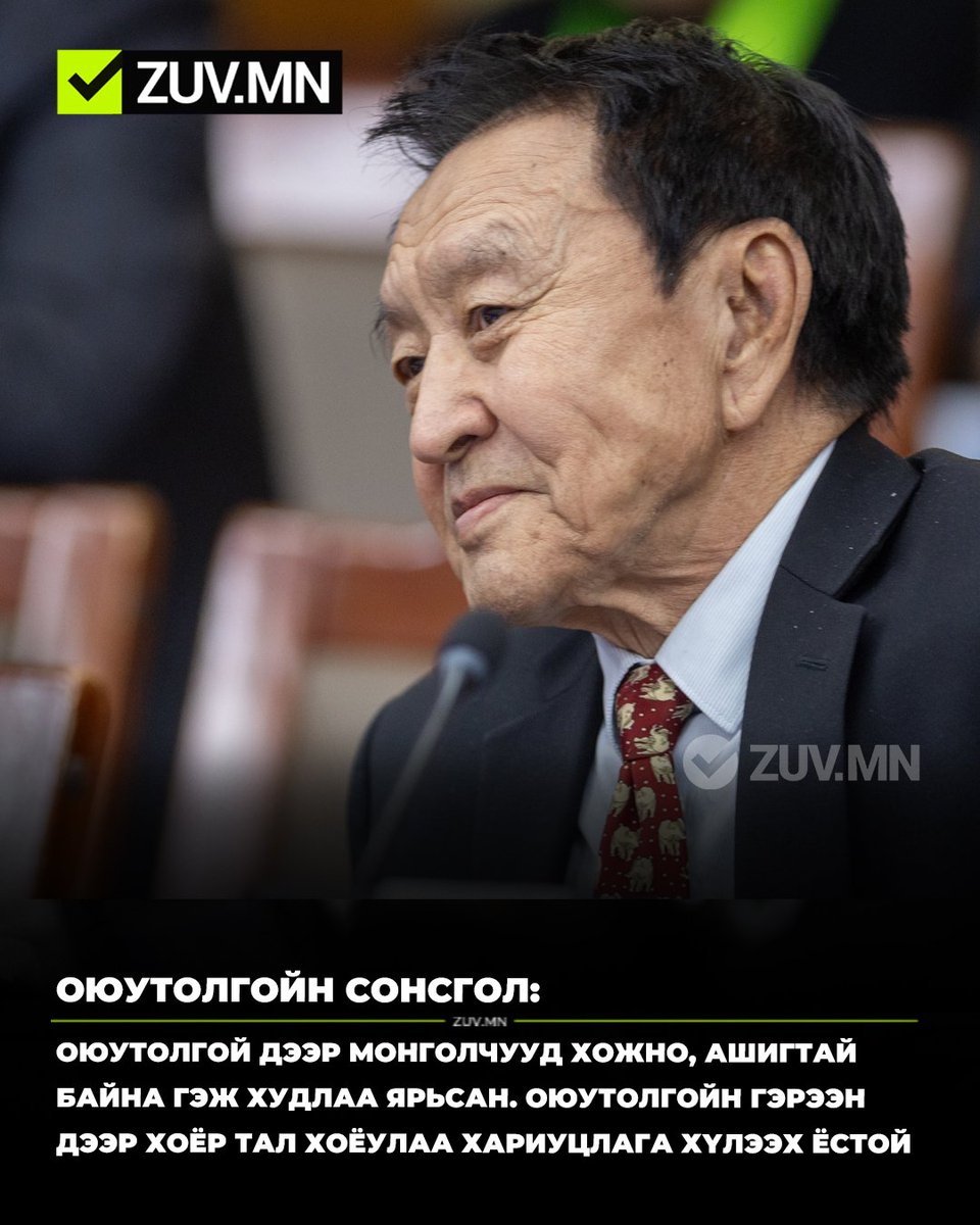zuvnews's tweet photo. Д.Дэмбэрэл: Оюутолгой дээр Монголчууд хожно, ашигтай байна гэж худлаа ярьсан. Оюутолгойн гэрээн дээр хоёр тал хоёулаа хариуцлага хүлээх ёстой https://t.co/CqMJ8zkMRC
