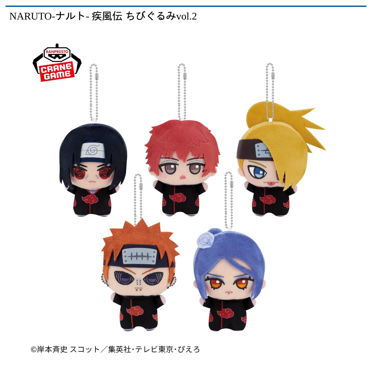 12/9 0時 スタート予定！】 『NARUTO-ナルト- 疾風伝 ちびぐるみvol.2