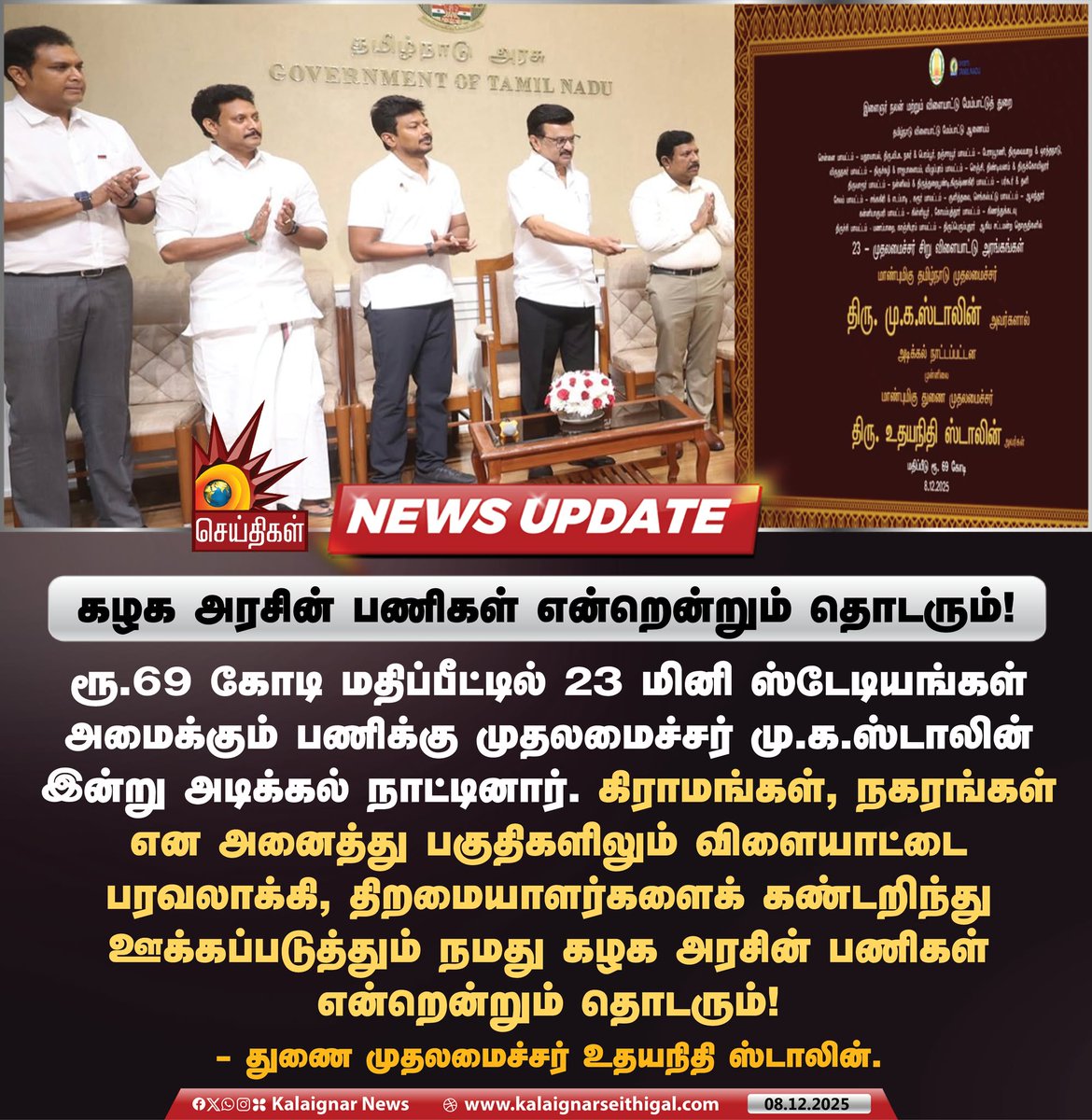 Kalaignarnews's tweet image. கழக அரசின் பணிகள் என்றென்றும் தொடரும்! 

#MiniStadium #CMMKStalin #DyCMUdhay #KalaignarSeithigal