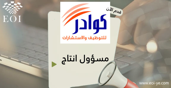 يعلن مكتب كوادر للتوظيف عن توفر وظيفة (مسؤول انتاج) لدى احد مصانع البلاستيك

المزيد من التفاصيل وللتقديم عبر الرابط التالي:

eoi-ye.com/jobs/21198

ولا تنسى متابعتنا ليصلك جديد الوظائف والمناقصات في اليمن