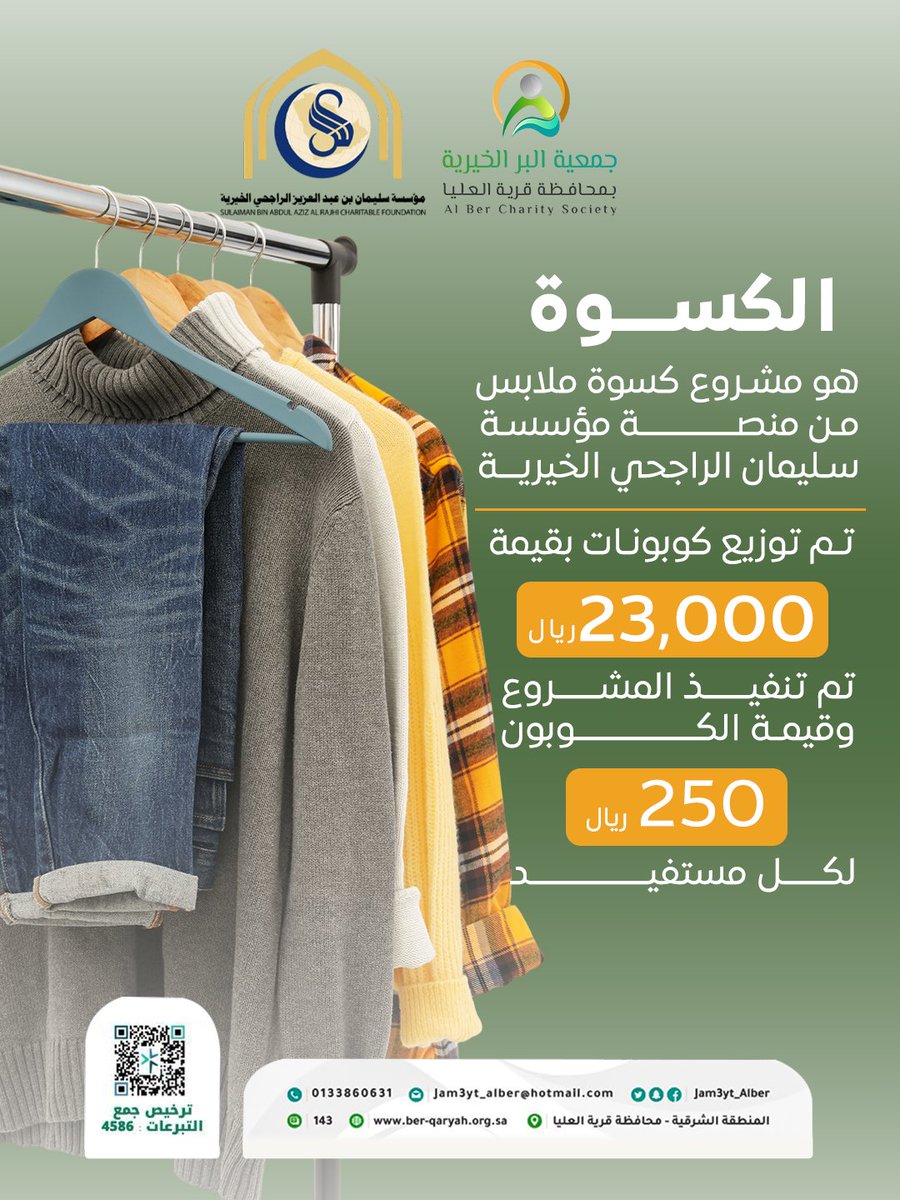 بفضل الله ثم بدعم مؤسسة سليمان الراجحي الخيرية تم تنفيذ مشروع الكسوة لتأمين احتياجات الملابس للأسر المستفيدة. حيث تم توزيع كوبونات بقيمة 23,000 ريال، وبقيمة 250 ريال لكل مستفيد. نسأل الله أن يجزي الداعمين خير الجزاء، ويبارك في عطائهم ويجعل ما قدّموا في ميزان حسناتهم 🤍✨