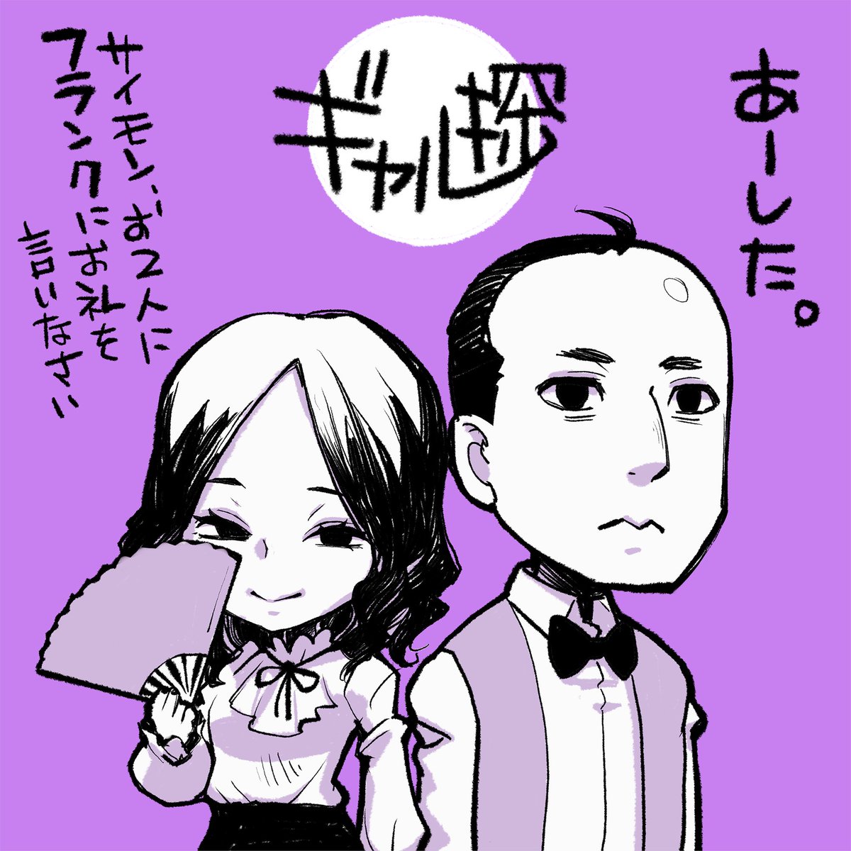 330_Design's tweet image. マダム・グレース＆サイモン
#ギャル探