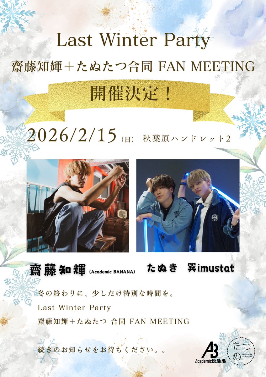 2026/2/15(日)
この夏たくさんの時間を過ごした巽imustat、たぬきとイベントやります😎

冬だけどアツアツのイベントです❤️‍🔥
是非遊びに来てください！！

livepocket.jp/e/lastwinterpa…