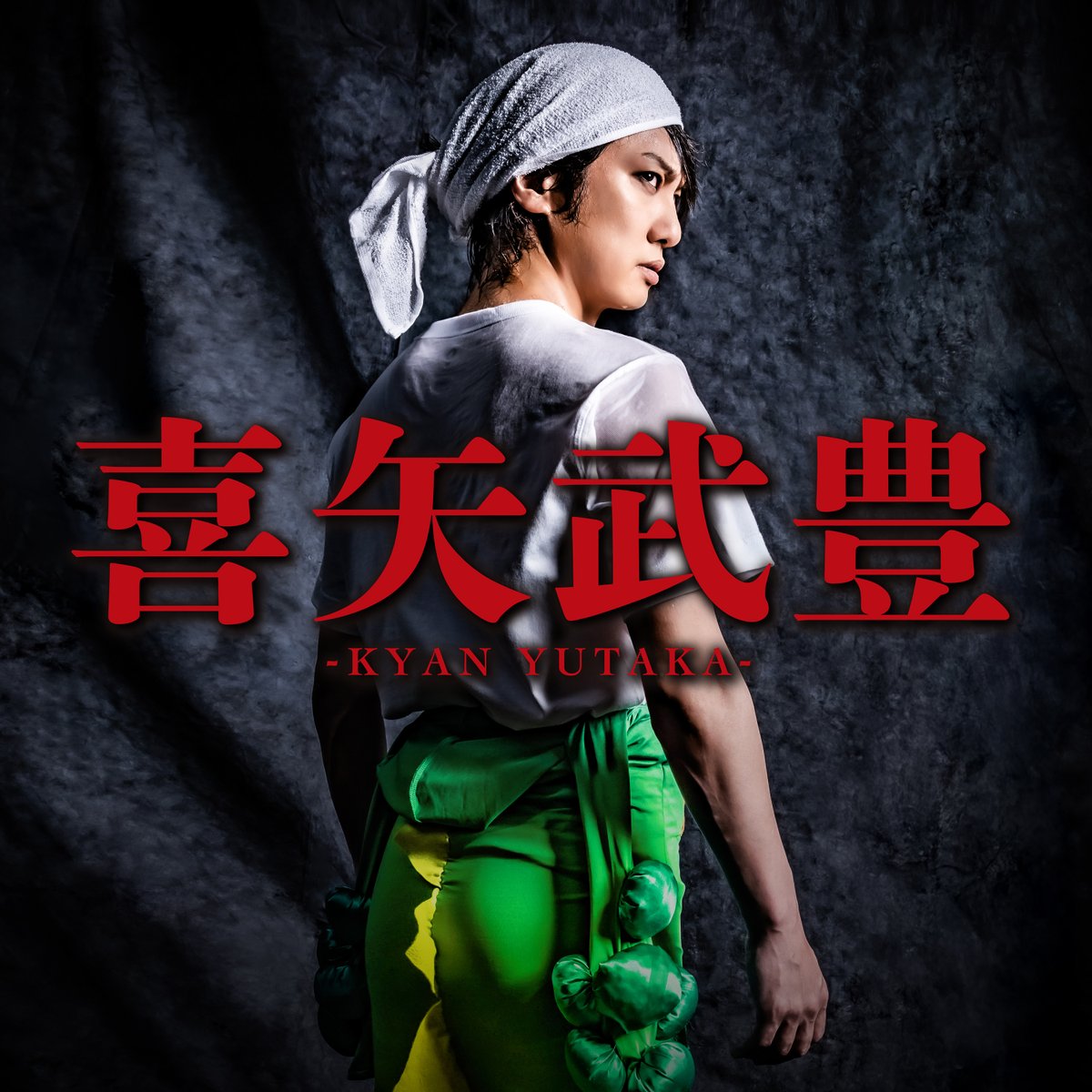 【Release】 

#喜矢武豊／#ゴールデンボンバー

2025年12月7日(日)に有明アリーナにてファイナルを迎えた
ゴールデンボンバー全国ツアー2025「喜矢武豊」テーマ曲  😎💥

 🎧配信はこちら
nex-tone.link/A00205911

<a href="/KinbakuTw/">ゴールデンボンバー公式</a>