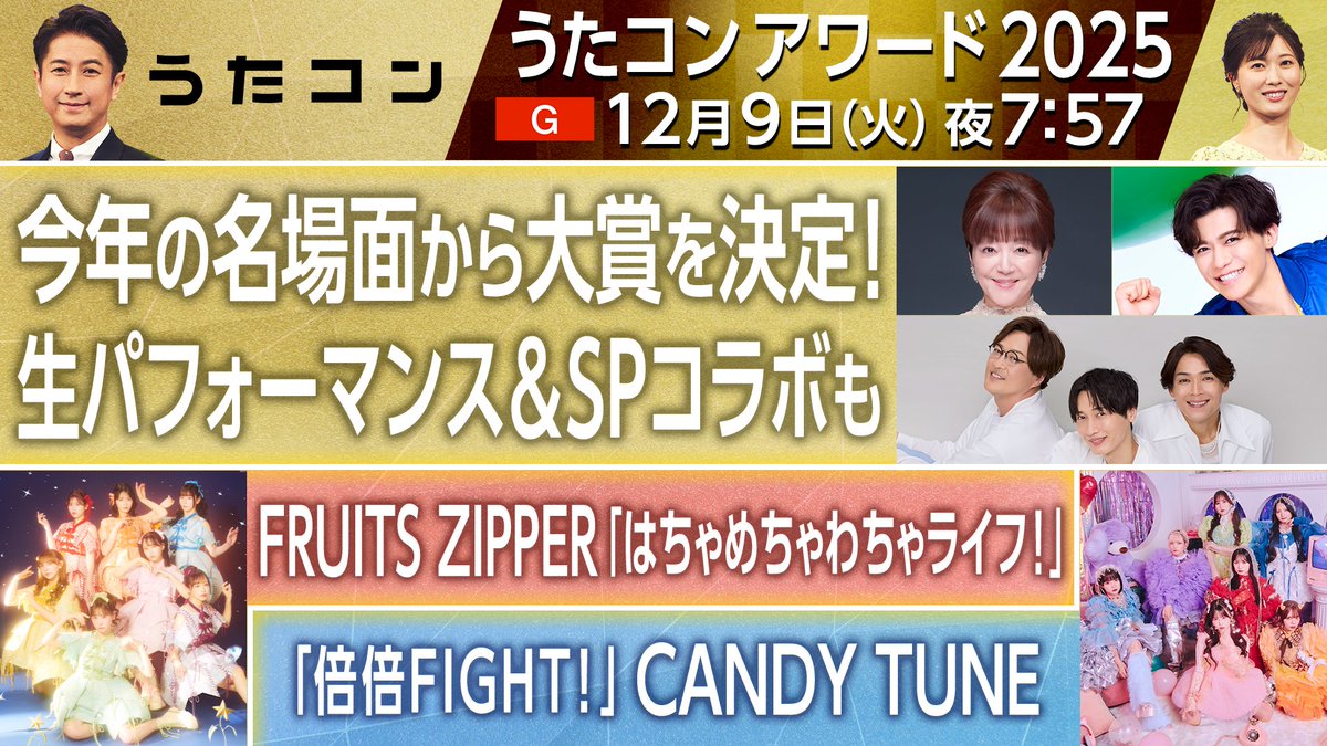 うた うたコン うたコンアワード2025🏆 明日19:57～生放送❣️ ✨出演