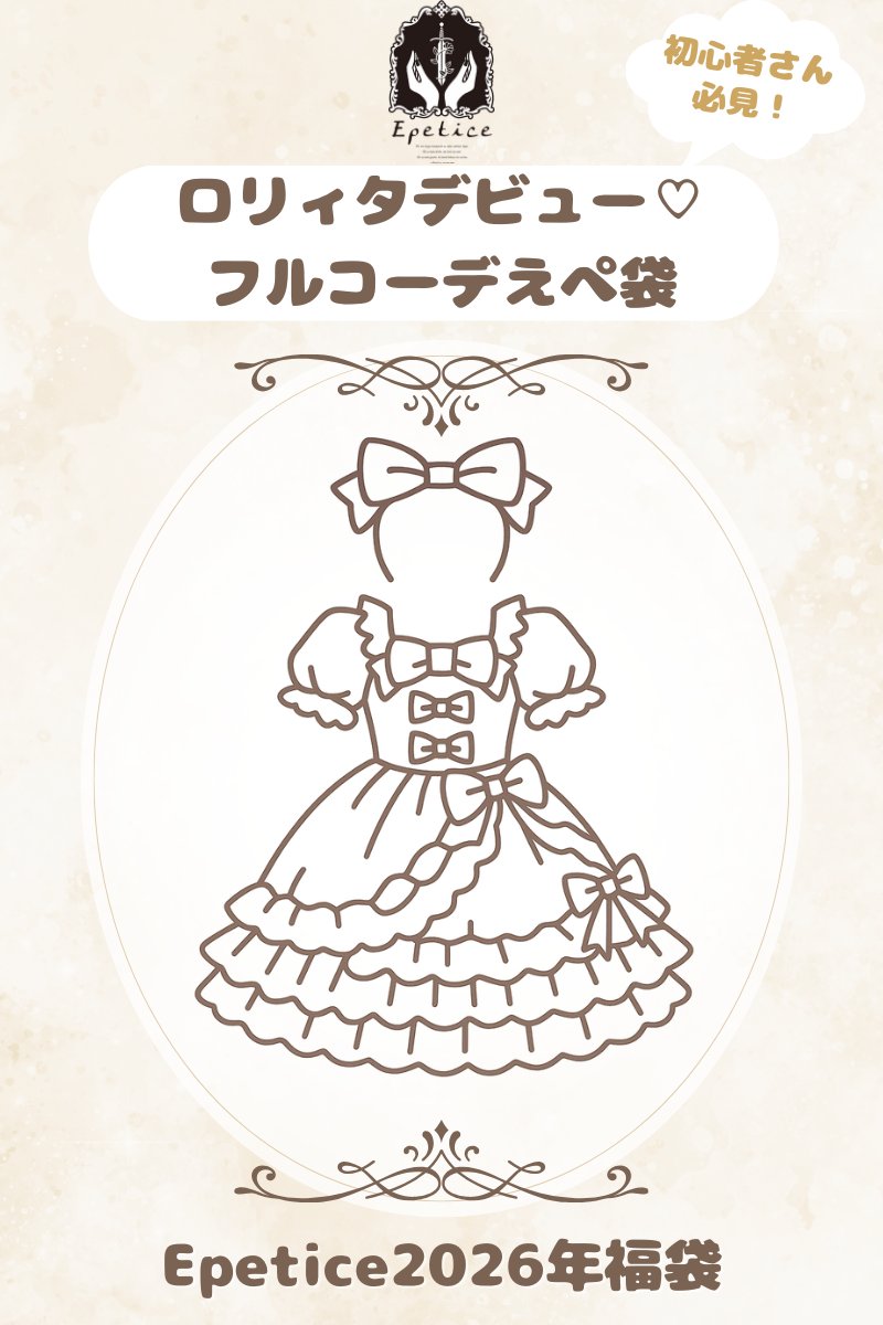 Epetice 福袋 M えぺ袋 エペティス ✨販売開始✨ ロリィタデビュー♡フルコーデえぺ袋【Epetice2026年福袋
