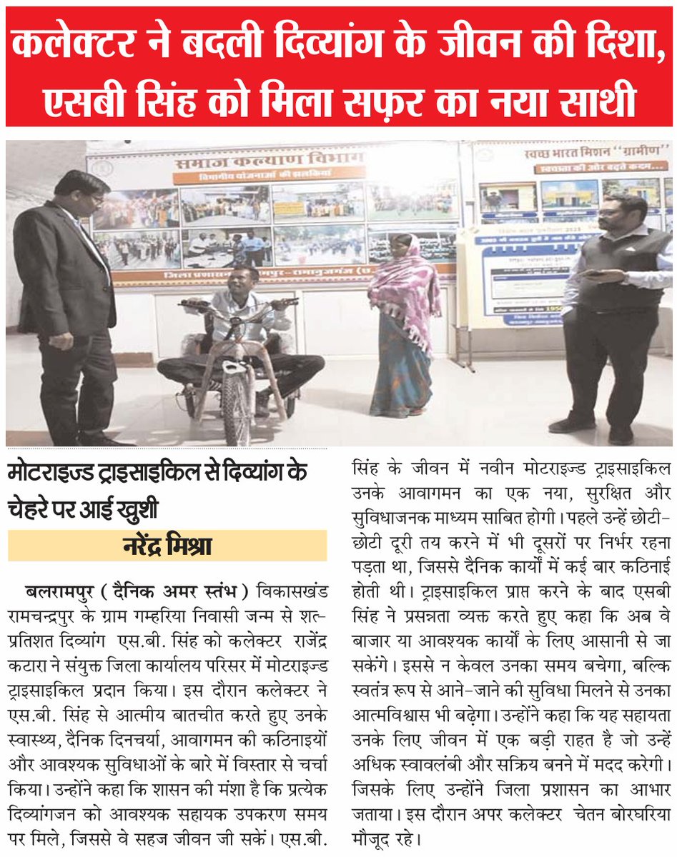 CGSocialWelfare's tweet image. जिला बलरामपुर अंतर्गत  कलेक्टर श्री राजेन्द्र कटारा  एवं समाज कल्याण विभाग द्वारा श्री एस.बी. सिंह को मोटोराइजड ट्राइसाइकल प्रदान किया गया।

#SocialWelfareDepartment #CGSocialWelfare #WorldDisabledDay #cmchhattisgarh #laxmirajwade #NewsUpdate