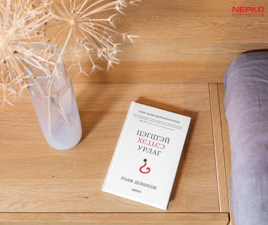 "ЦЭГЦТЭЙ СЭТГЭХ УРЛАГ" АХИН ХУДАЛДААНД ГАРЛАА.
Цэгцтэй сэтгэх урлаг бол уншигч өөрт хэрэгтэй санааг маш амархан авч болдог ном. Тоочсон 99 төөрөгдлийн ихэнх нь танд хамаагүй байж ч мэднэ. Гэхдээ богино бүлэг, бодит жишээтэй учир та өөрт чухал санагдсан хэсгээ гүнзгийрүүлж уншаад,