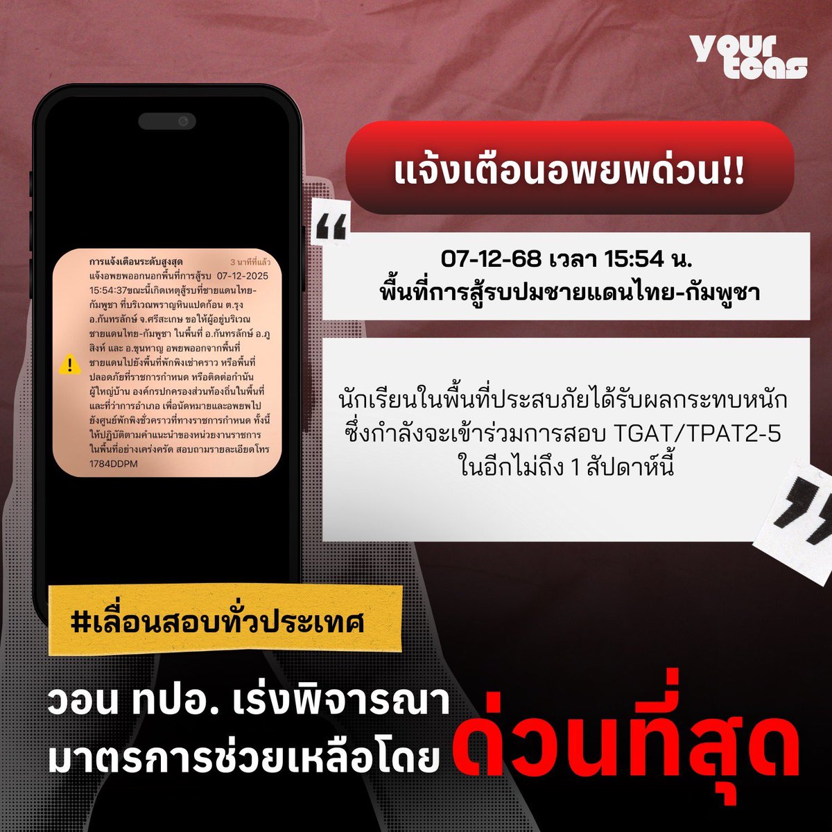 🆘 สถานการณ์ตอนนี้มันหนักมากจริง ๆ คือรออะไรอยู่ ทปอ.ควร #เลื่อนสอบชายแดน ด่วนเลย กว่าคนจะได้กลับบ้าน กว่ารร.จะได้เปิด สถานที่ สภาพจิตใจแย่ไปหมดแล้ว เห็นใจคนในพื้นที่หน่อย 😭😭😭 เป็นกำลังใจและขอให้ทุกคนปลอดภัยนะคะ 🤍
#ชายแดนไทยกัมพูชา #dek69 #TCAS69 #TGAT #TPAT