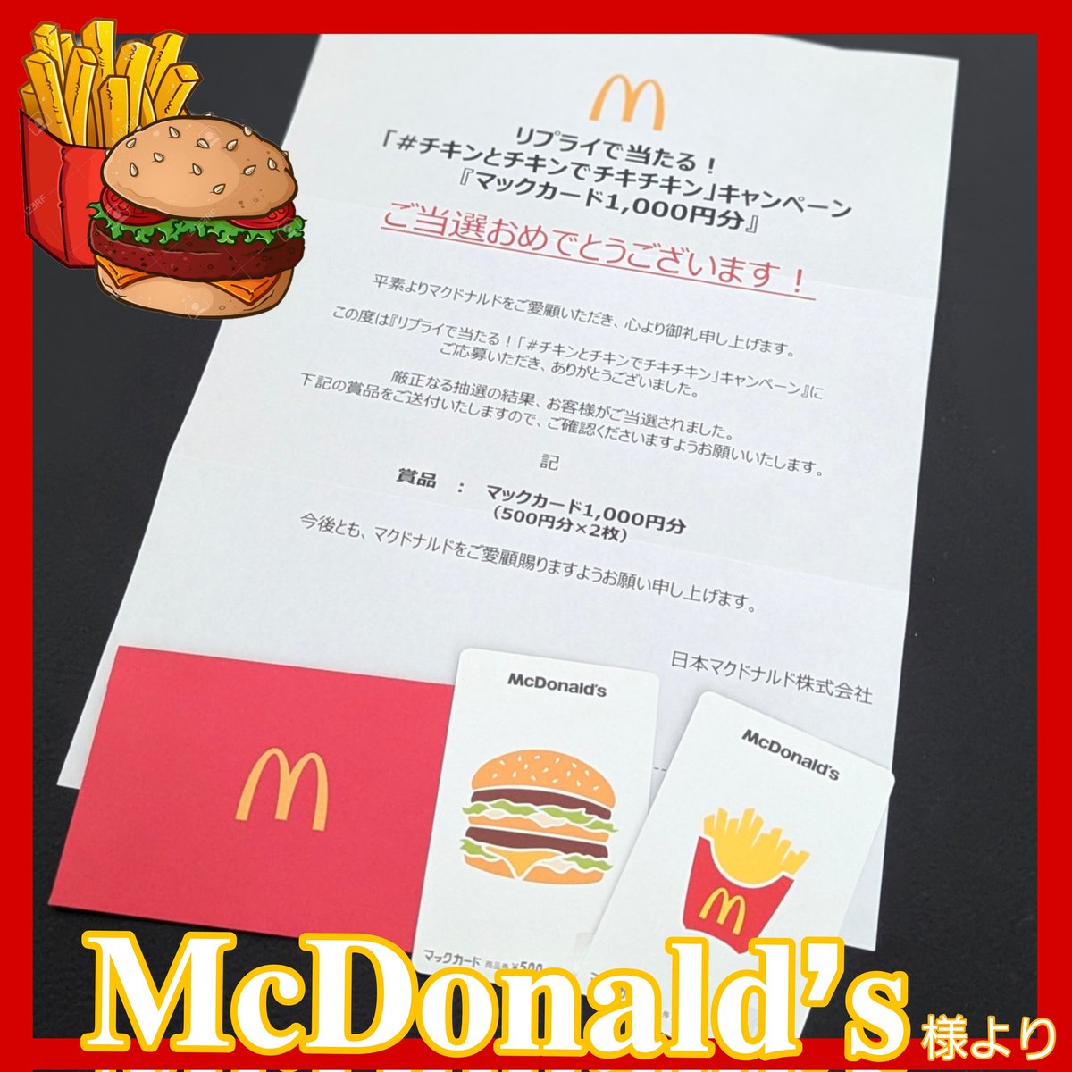マクドナルド様より チキンとチキンでチキチキンキャンペーンでマック