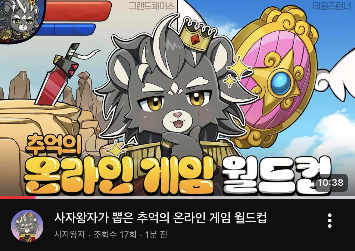 sangjalune's tweet photo. NEW LION PRINCE VIDEO IS HERE ‼️ 

Online Games of Memories World Cup Picked by Lion Prince
🔗 https://t.co/bggPsragn1 https://t.co/002YvDz6qh
