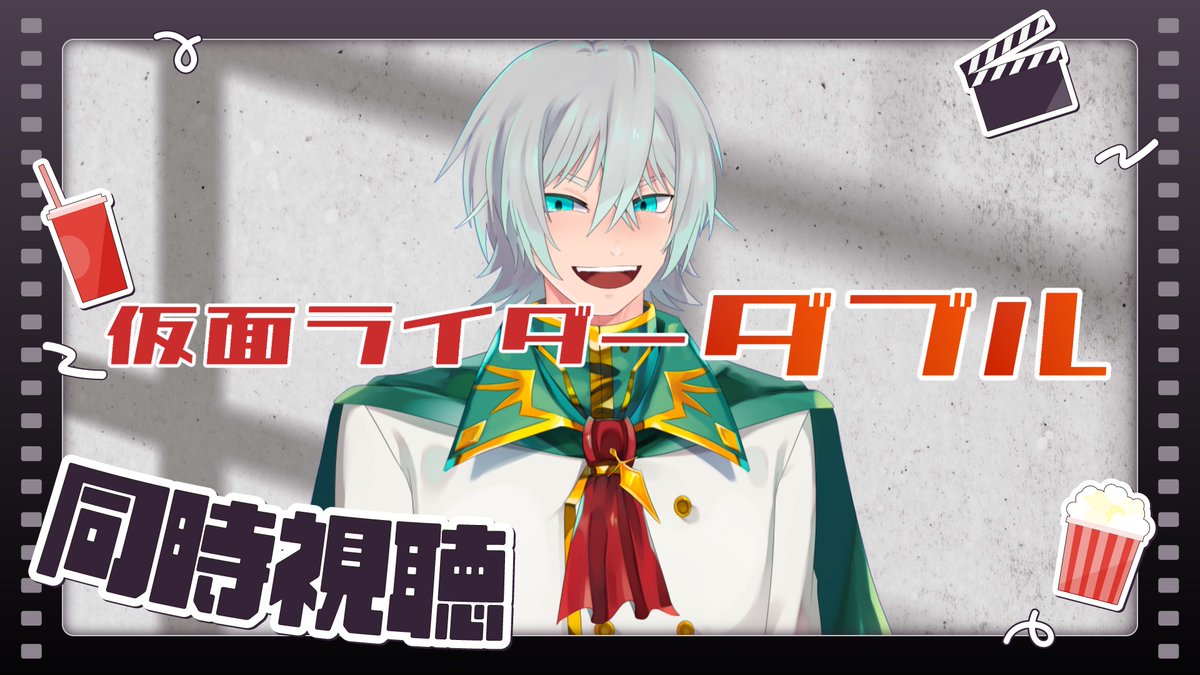 同時視聴【仮面ライダーW】第39話～40話 youtube.com/live/7WDRbubfP… <a href="/YouTube/">YouTube</a>より 
#同時視聴 
#仮面ライダーW
22時から