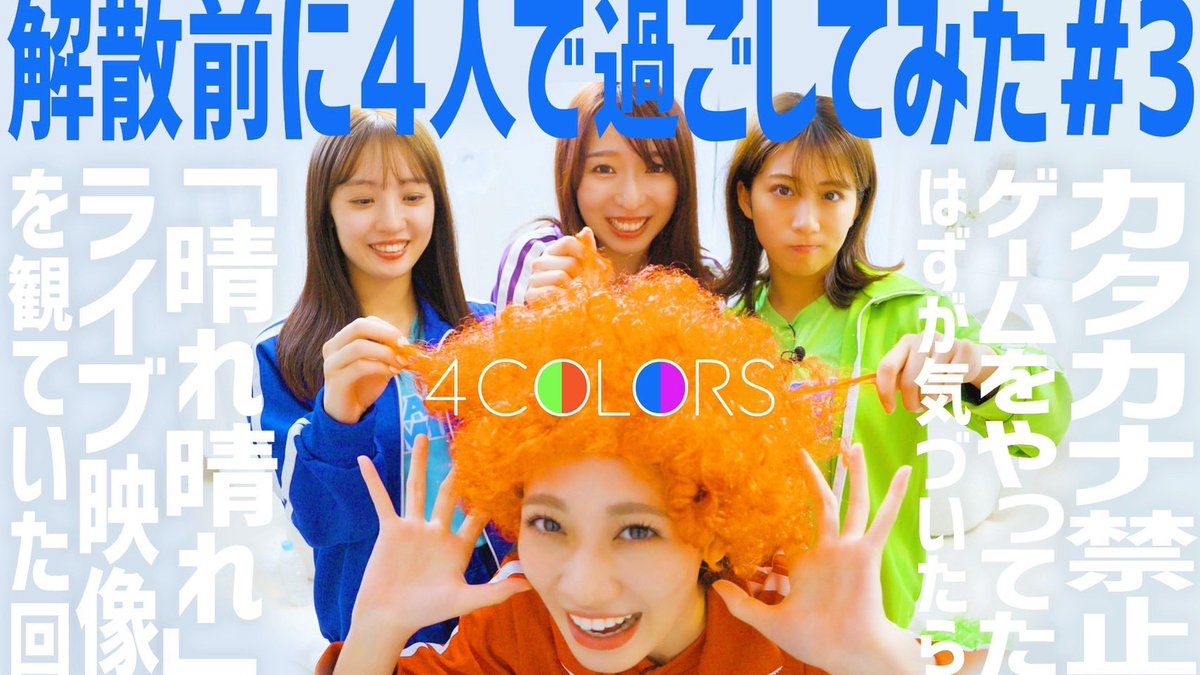 ＼ YouTube公開！❤️💙💜💚／

4COLORS 〜カタカナ禁止ゲーム〜
【解散前に4人で過ごしてみた #3】
youtu.be/gDlUa0KBmQk

#TEAMSHACHI #シャチハッピーラストイヤー