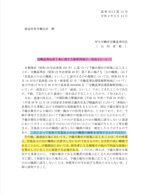 🔷労働基準法第7条に関する解釈例規の一部改正について（令和2年2月14