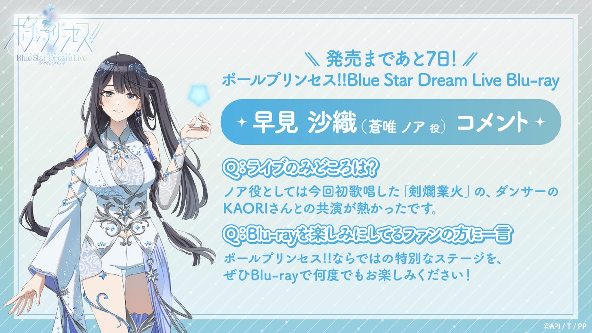 ポールプリンセス!! Blue Star Dream Live Blu-ray 発売まであと7日