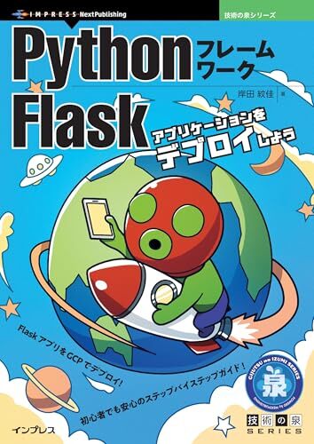 bookcomic_info's tweet image. PythonフレームワークFlask　アプリケーションをデプロイしよう 技術の泉シリーズ
 amazon.co.jp/dp/B0DBZ8BP5Q?…
 ￥981 (49%OFF)
#ad #kindleセール