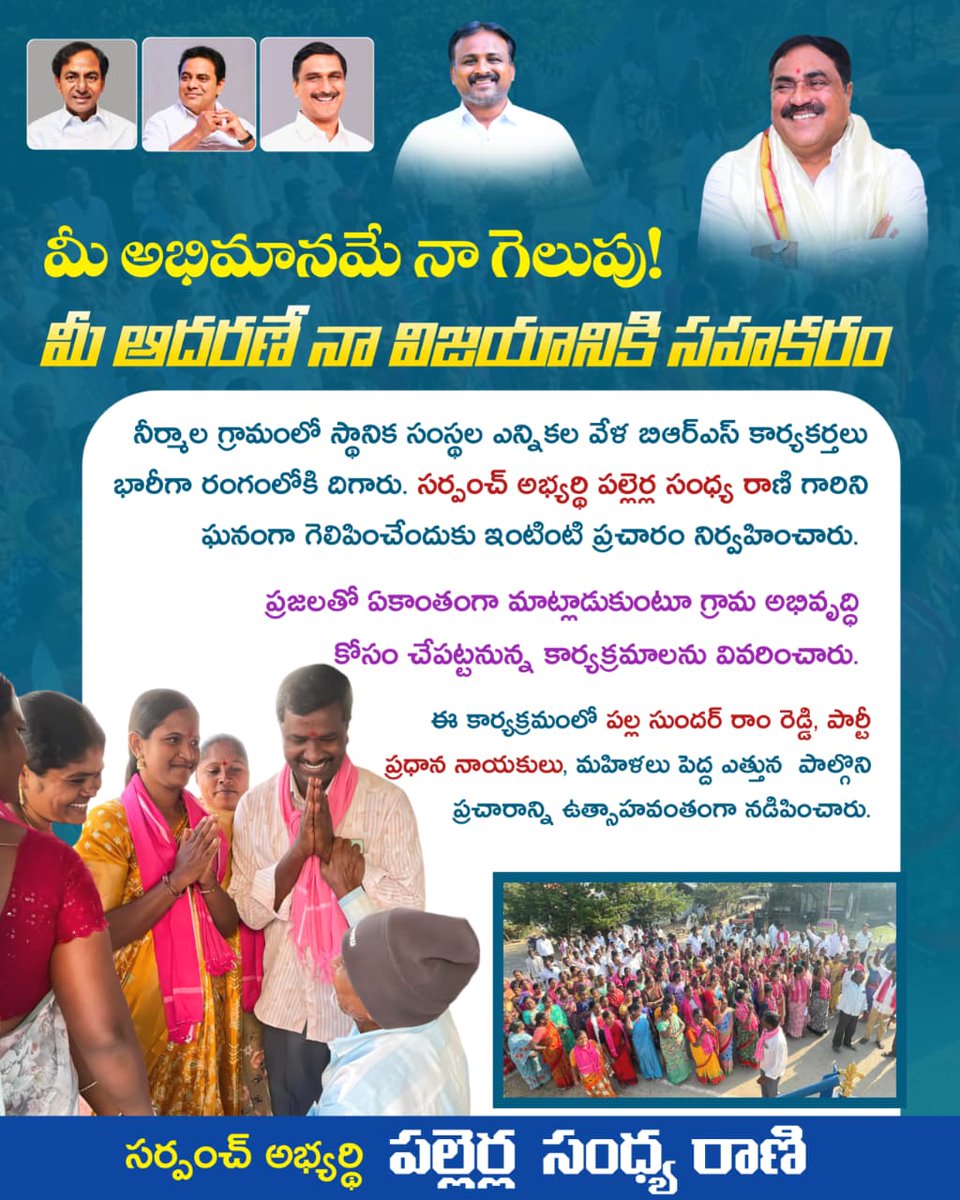 PSRBRSOfficial's tweet photo. మీ అభిమానమే నా గెలుపు! మీ ఆదరణే నా విజయానికి సహకరం
@KCRBRSPresident @KTRBRS @BRSHarish @EDRBRS @BRSparty
#Devaruppula #PanchayatiRaj #Telangana #BRS #BRSParty #KTR #KCR #ErrabelliDayakarRao #PallaSunderRamReddy #JaiTelangana #TeamBRS https://t.co/q1mZ7DgKDL