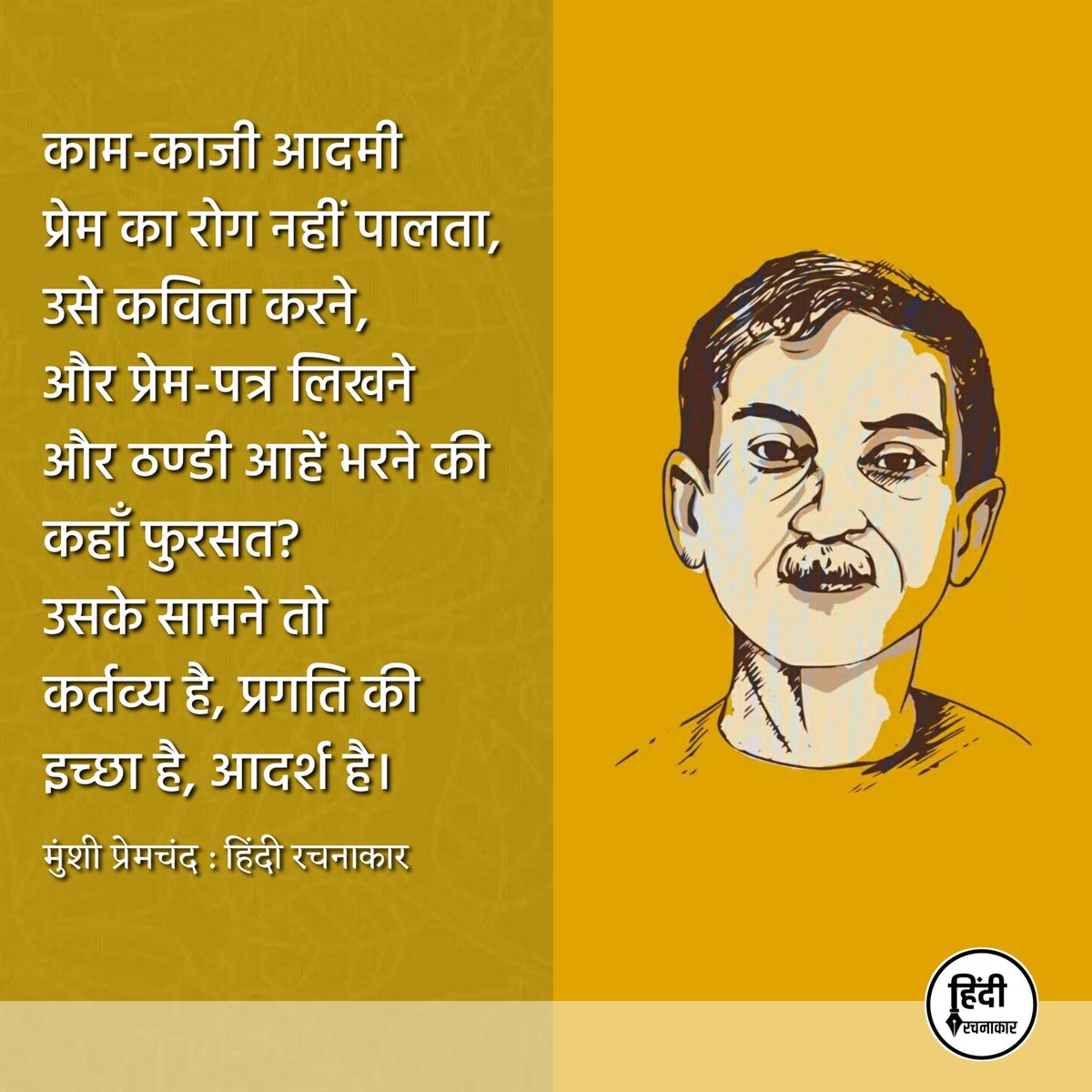 hindirachnakaar's tweet image. काम-काजी आदमी प्रेम का रोग नहीं पालता, उसे कविता करने, और प्रेम-पत्र लिखने और ठण्डी आहें भरने की कहाँ फुरसत? उसके सामने तो कर्तव्य है, प्रगति की इच्छा है, आदर्श है ।

~ मुंशी प्रेमचंद
#premchand #hindiqoutes
#reelitfeelit #munshipremchand #newreel #trendingvideos