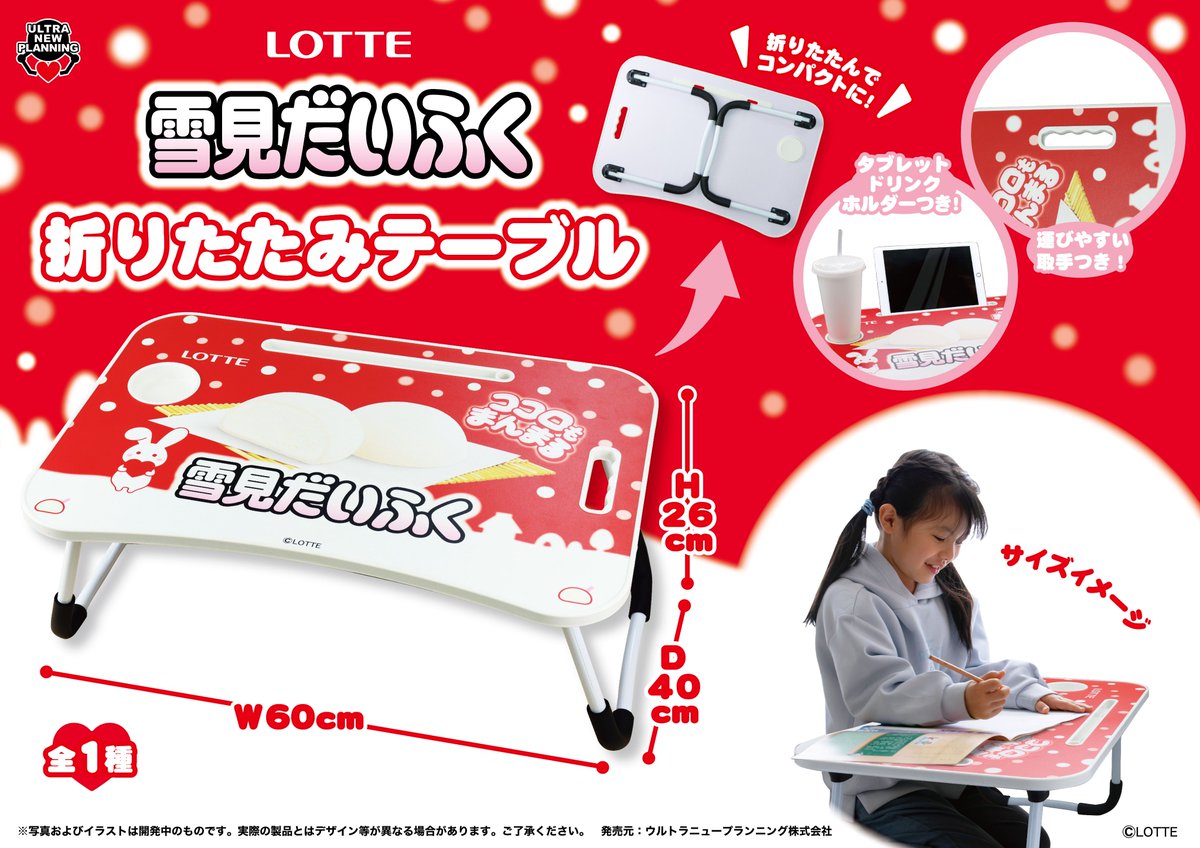 ❄️新商品のお知らせ❄️

＼ロッテ 雪見だいふく 折りたたみテーブル／

タブレットやドリンクカップが固定できちゃう折りたたみテーブル📱🧋
寒い冬をおうちでのんびり過ごすのにぴったりなアイテムです🤍

🍦12/11（木）より順次入荷🍦

#ロッテ
#雪見だいふく