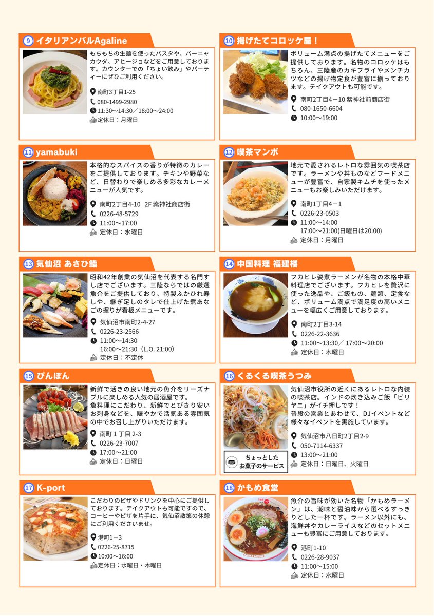 teamfukamaru's tweet photo. 📣【飲食店情報公開!】
KESENNUMA CHAMPIONSHIPではお昼休憩をご用意しています!(13:00〜14:00の予定)
今回はリストバンド提示でお得なサービスを受けられるお店も!
イベント中はアルコールは禁止ですが、イベント後に寄れる飲み屋さんもあります!
気になるお店をチェックしてお越しください! https://t.co/CG5Pzb5g4p