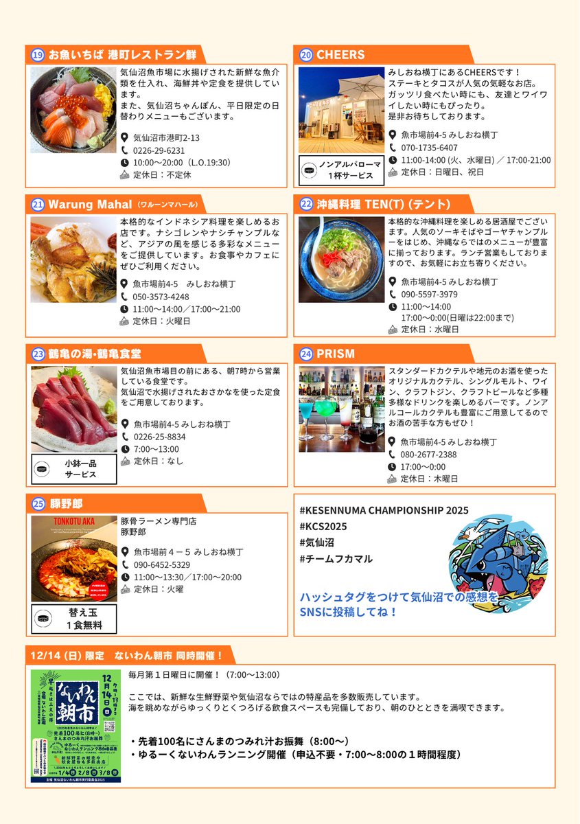 teamfukamaru's tweet photo. 📣【飲食店情報公開!】
KESENNUMA CHAMPIONSHIPではお昼休憩をご用意しています!(13:00〜14:00の予定)
今回はリストバンド提示でお得なサービスを受けられるお店も!
イベント中はアルコールは禁止ですが、イベント後に寄れる飲み屋さんもあります!
気になるお店をチェックしてお越しください! https://t.co/CG5Pzb5g4p