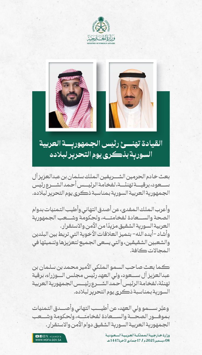 #خادم_الحرمين_الشريفين وسمو #ولي_العهد يهنئان رئيس الجمهورية العربية السورية بمناسبة ذكرى يوم التحرير لبلاده.