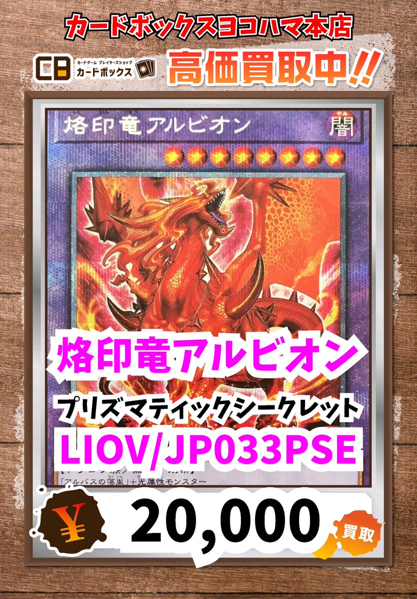 遊戯王買取情報！ 烙印竜アルビオン ﾌﾟﾘｽﾞﾏﾃｨｯｸｼｰｸﾚｯﾄ 20000 #遊戯王