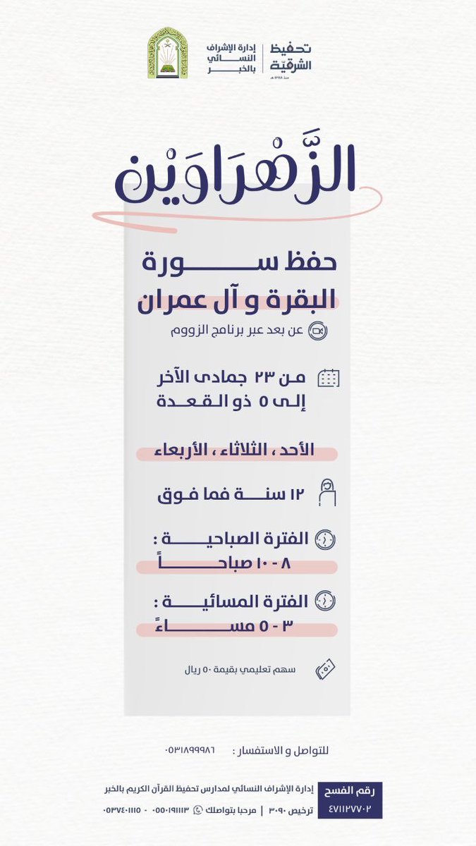 رفيقتنا الطيّبة: انضمي إلينا في برنامج
 🔸الزهراوين 🔸
لحفظ سورتي البقرة وآل عمران 

- الفئة العمرية :- ١٢ سنة فما فوق
- يبدأ البرنامج : ٢٣ جمادى الآخر
- وينتهي : ٥ ذو القعدة

-