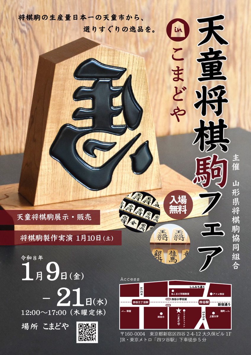天童将棋駒フェアをこまどやにて開催いたします！ 1/9〜1/21 将棋駒の