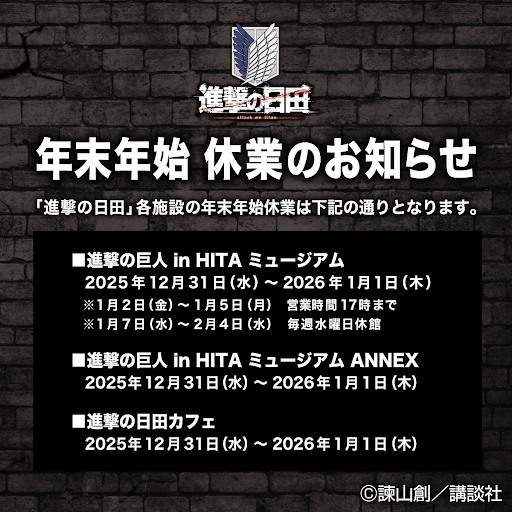 年末年始営業 (休業) のお知らせ 「#進撃の日田」の各施設では、2025